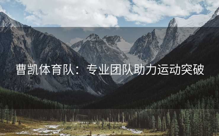 曹凯体育队：专业团队助力运动突破