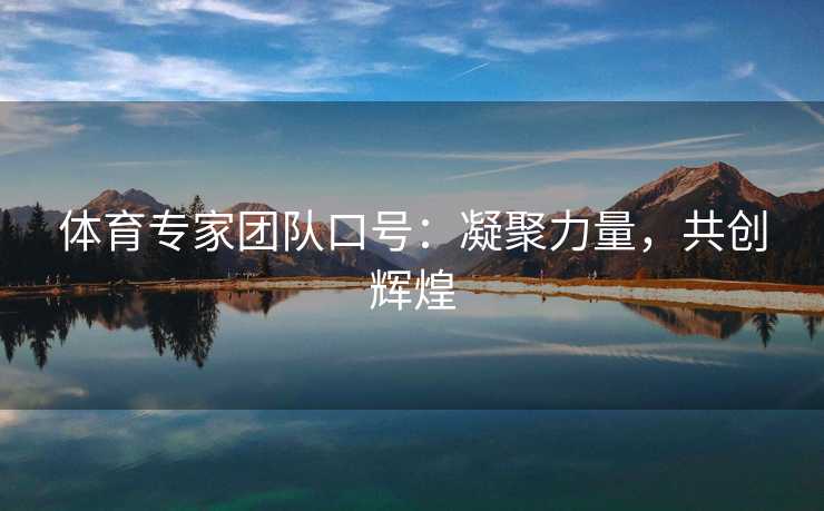 体育专家团队口号：凝聚力量，共创辉煌