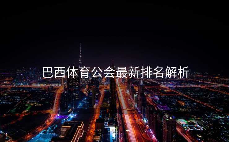 巴西体育公会最新排名解析