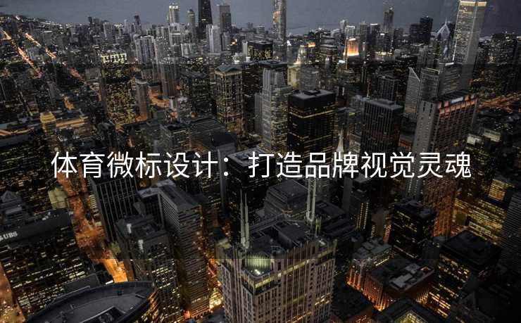 体育微标设计：打造品牌视觉灵魂
