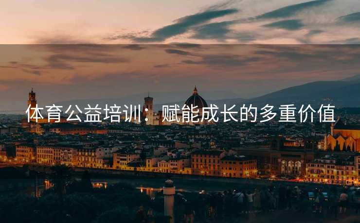 体育公益培训：赋能成长的多重价值