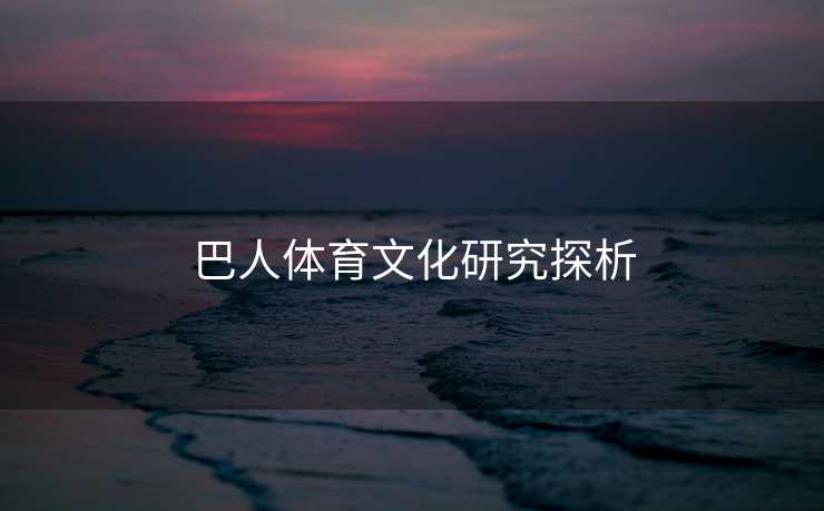 巴人体育文化研究探析