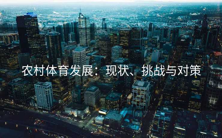 农村体育发展：现状、挑战与对策
