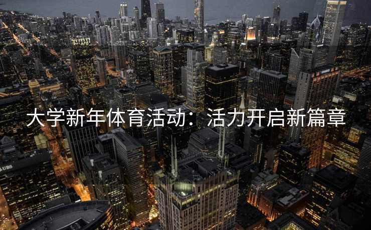 大学新年体育活动：活力开启新篇章