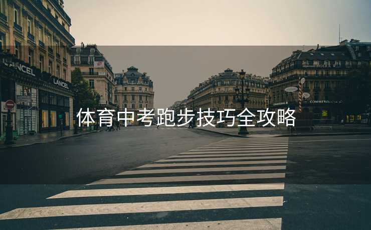 体育中考跑步技巧全攻略
