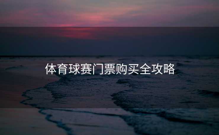 体育球赛门票购买全攻略