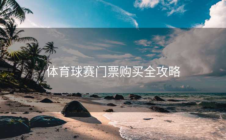 体育球赛门票购买全攻略