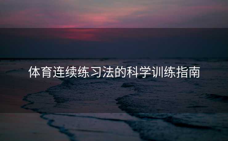 体育连续练习法的科学训练指南