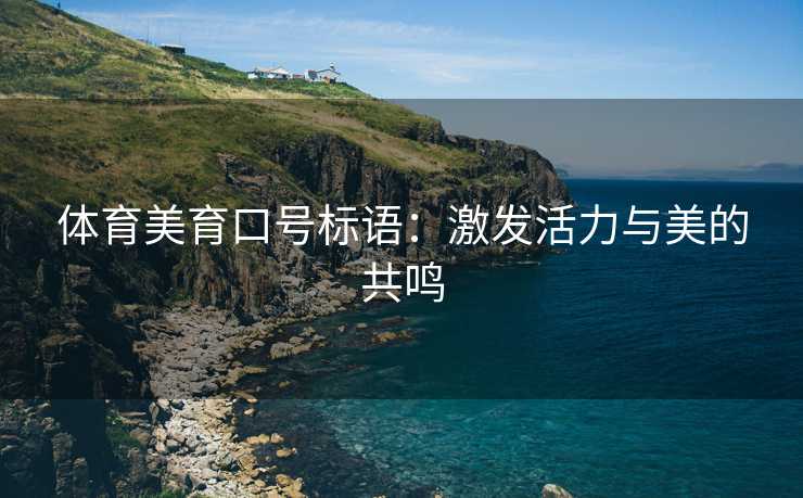 体育美育口号标语：激发活力与美的共鸣