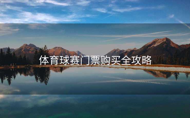 体育球赛门票购买全攻略
