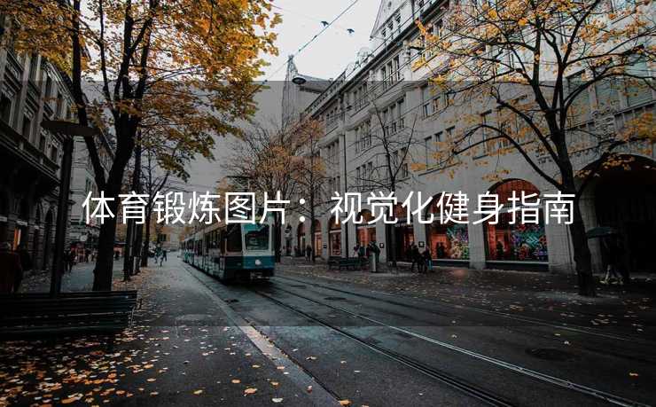 体育锻炼图片：视觉化健身指南