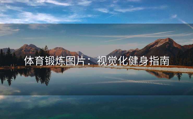 体育锻炼图片：视觉化健身指南