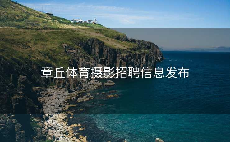章丘体育摄影招聘信息发布