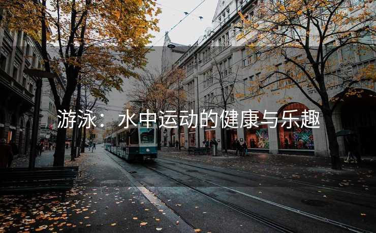游泳：水中运动的健康与乐趣