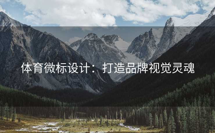 体育微标设计：打造品牌视觉灵魂