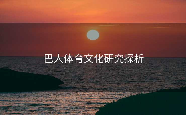 巴人体育文化研究探析