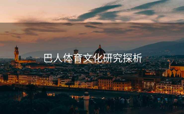 巴人体育文化研究探析