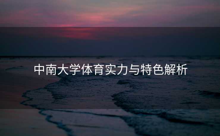 中南大学体育实力与特色解析