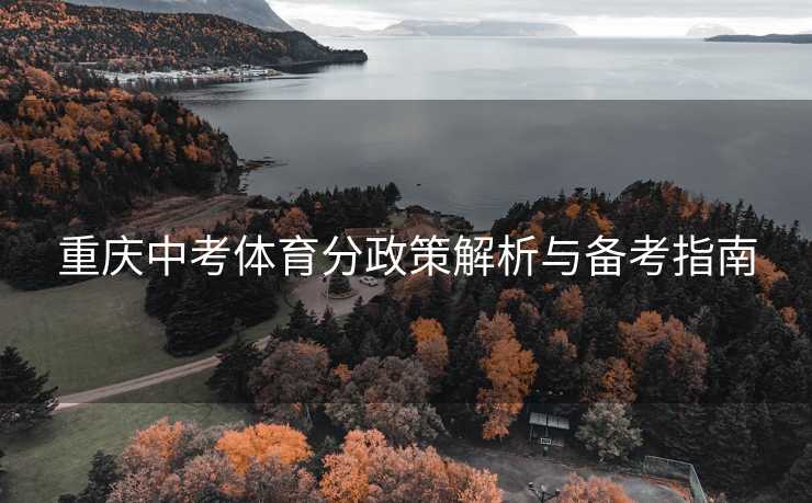 重庆中考体育分政策解析与备考指南