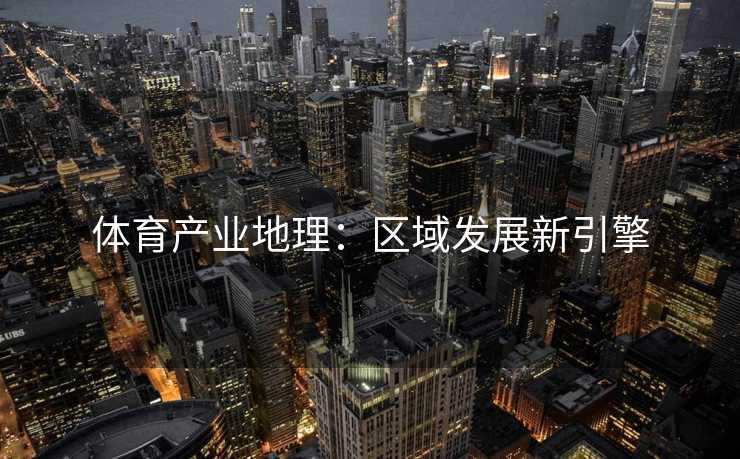 体育产业地理：区域发展新引擎