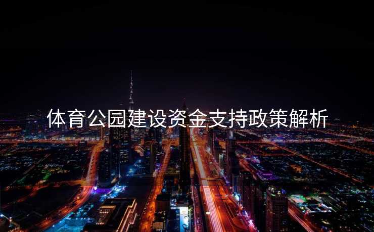 体育公园建设资金支持政策解析