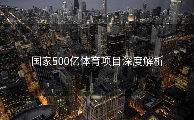 国家500亿体育项目深度解析