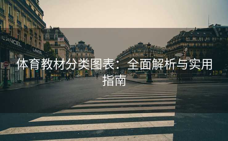 体育教材分类图表：全面解析与实用指南
