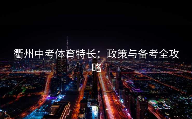衢州中考体育特长：政策与备考全攻略