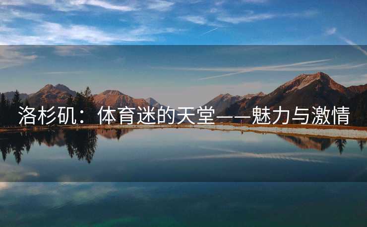洛杉矶：体育迷的天堂——魅力与激情