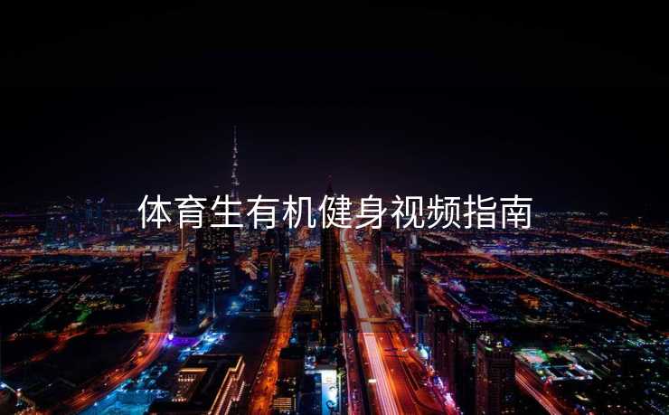 体育生有机健身视频指南