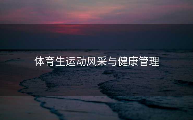 体育生运动风采与健康管理