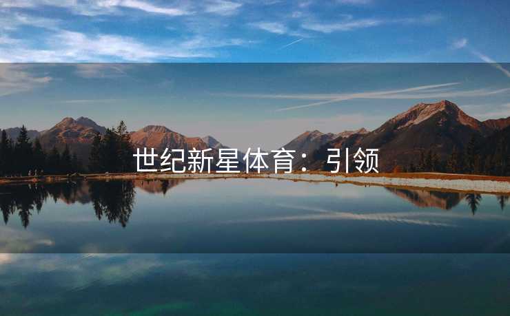 世纪新星体育：引领