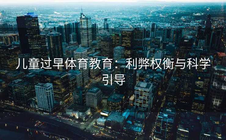 儿童过早体育教育：利弊权衡与科学引导