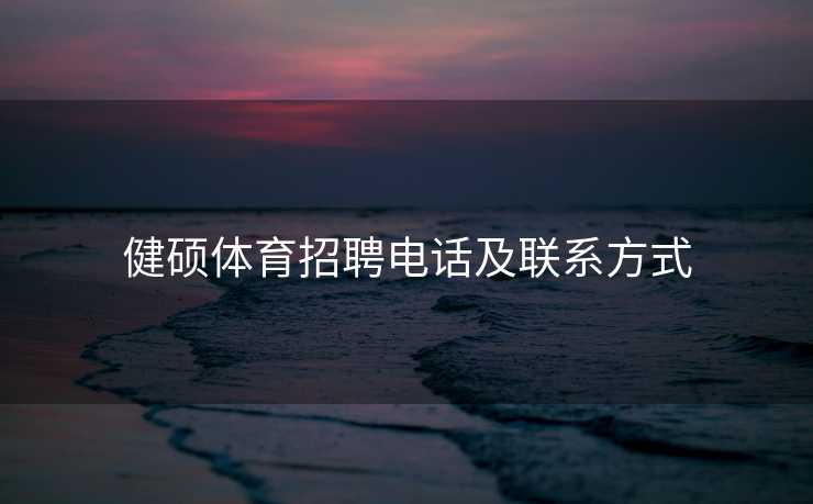 健硕体育招聘电话及联系方式