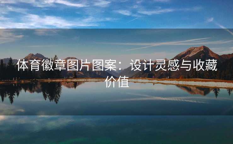 体育徽章图片图案：设计灵感与收藏价值