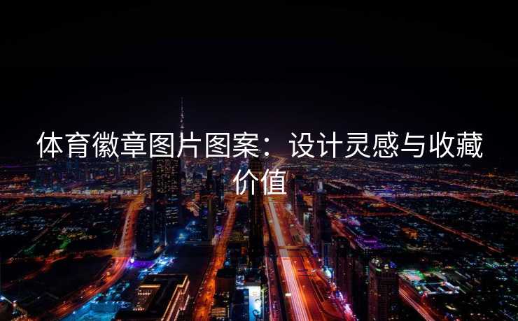 体育徽章图片图案：设计灵感与收藏价值