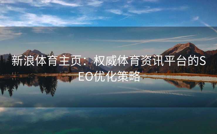 新浪体育主页：权威体育资讯平台的SEO优化策略