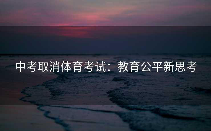 中考取消体育考试：教育公平新思考