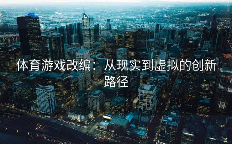 体育游戏改编：从现实到虚拟的创新路径