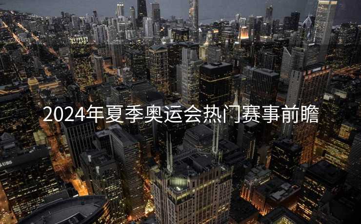 2024年夏季奥运会热门赛事前瞻