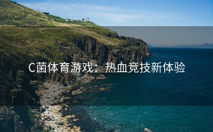 C菌体育游戏：热血竞技新体验