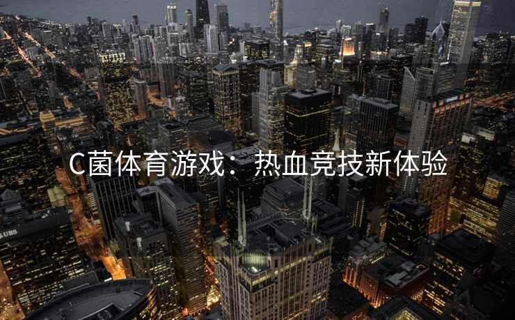 C菌体育游戏：热血竞技新体验