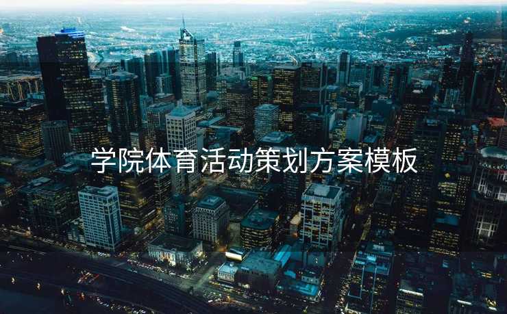 学院体育活动策划方案模板