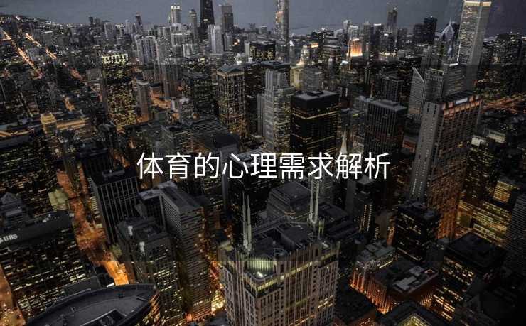 体育的心理需求解析