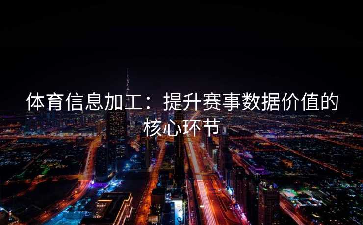 体育信息加工：提升赛事数据价值的核心环节