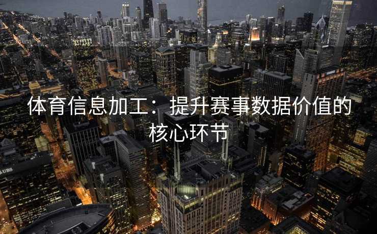体育信息加工：提升赛事数据价值的核心环节
