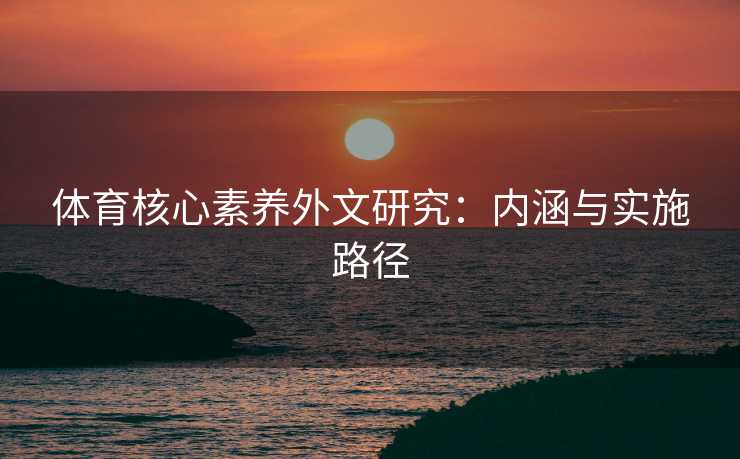体育核心素养外文研究：内涵与实施路径