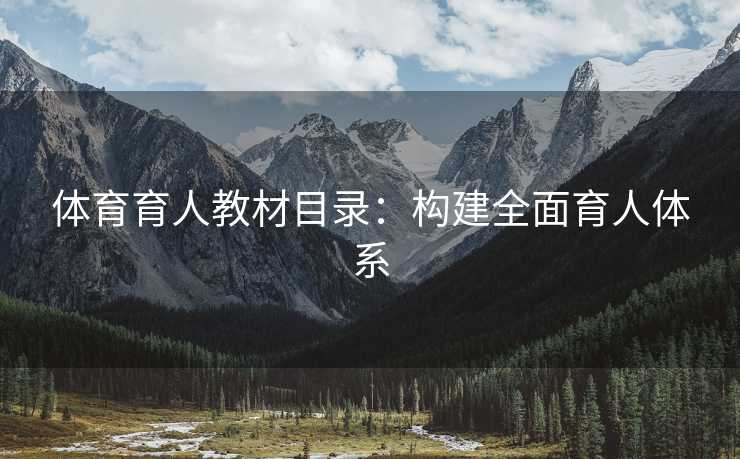 体育育人教材目录：构建全面育人体系