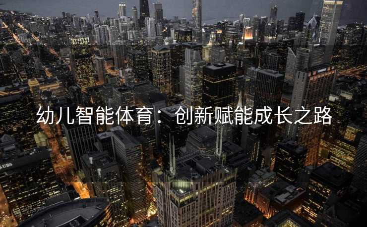 幼儿智能体育：创新赋能成长之路
