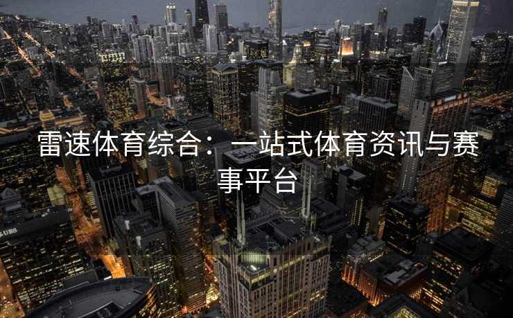 雷速体育综合：一站式体育资讯与赛事平台